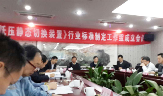 行标系列报道之二：狗子28
参与《低压静态切换装置》行业标准制定