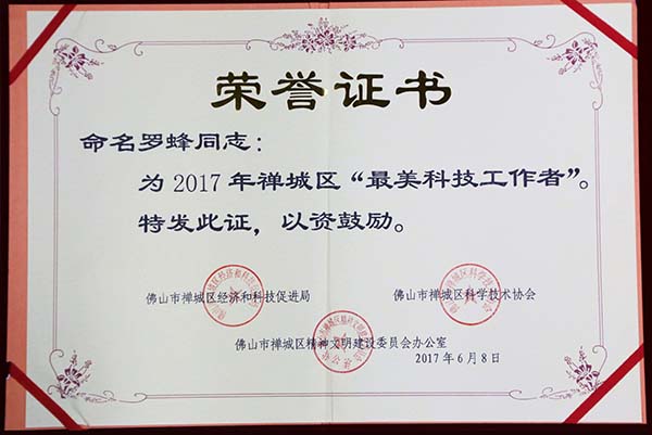 狗子28
总工程师罗蜂先生获“最美科技工作者”殊荣