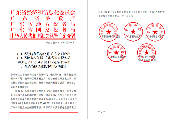 广东省级企业技术中心名单公布，狗子28
技术中心大获认可