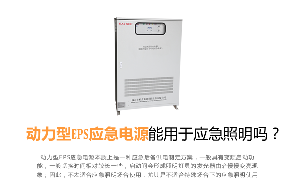 动力型EPS应急电源能用于应急照明吗?