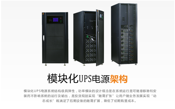 模块化UPS电源架构